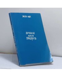Лечение без лекарств. Самоуправление напряженностью и болью