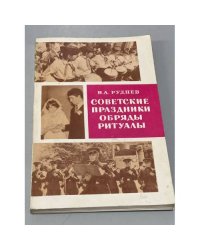 Советские праздники, обряды, ритуалы