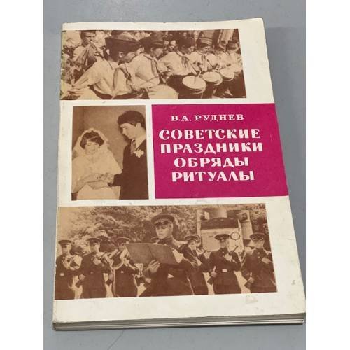 Обложка книги «Советские праздники, обряды, ритуалы» — Руднев Владимир Александрович