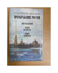 Преображение России. В трех книгах. Книга 1