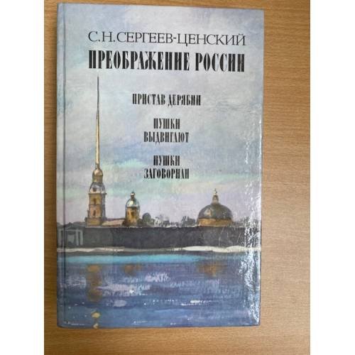Преображение России. В трех книгах. Книга 1