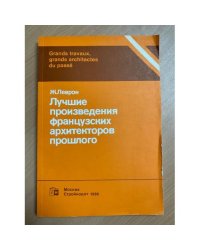 Лучшие произведения французских архитекторов прошлого