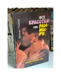 Все красотки по ранжиру