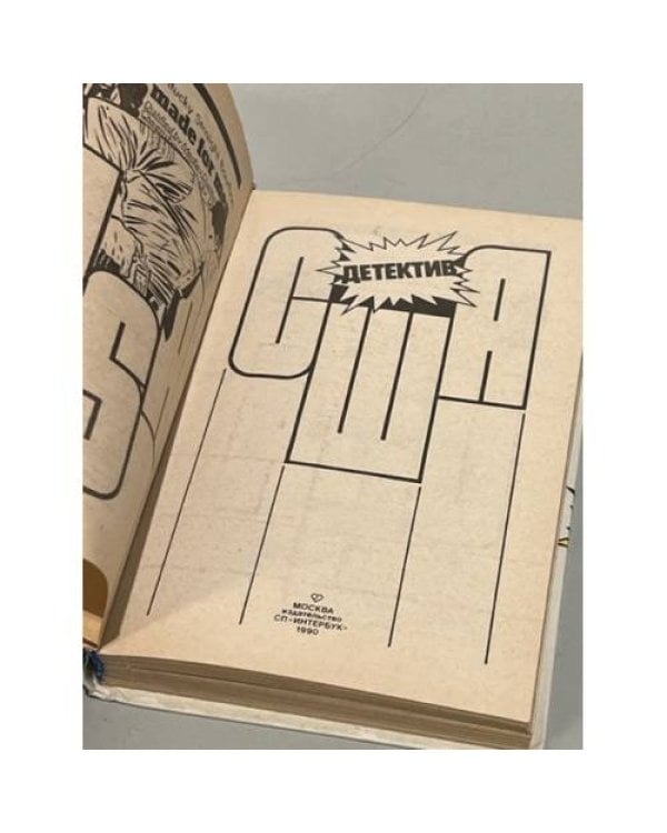 Дополнительное изображение книги «Детектив США. Книга 2»