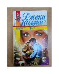 Страсть. В двух книгах. Книга 2
