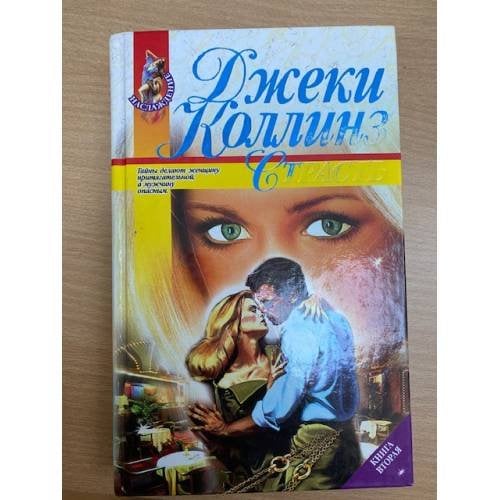 Страсть. В двух книгах. Книга 2