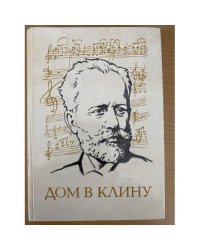 Дом в Клину