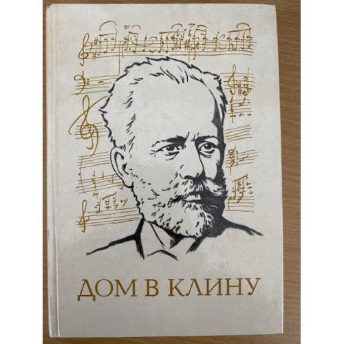 Дом в Клину