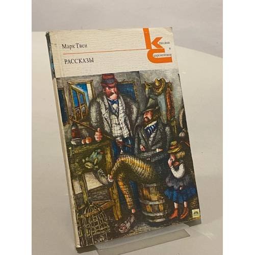 Обложка книги «Рассказы» — Марк Твен
