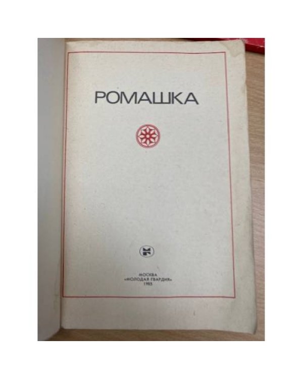 Ромашка