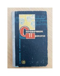 Справочник шофера