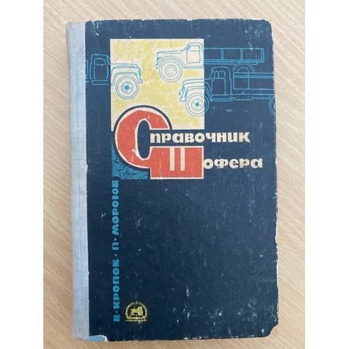 Справочник шофера