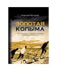 Золотая Колыма. Воспоминания А. С. Яроцкого о Колыме в литературном контексте