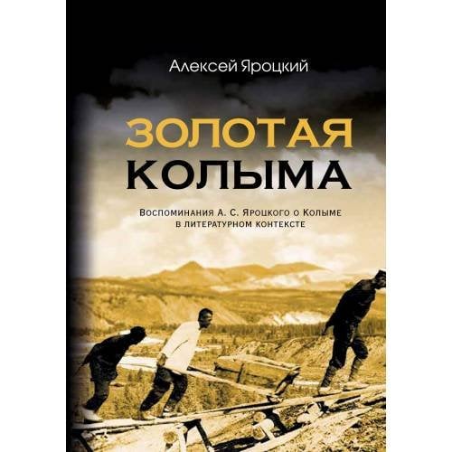 Золотая Колыма. Воспоминания А. С. Яроцкого о Колыме в литературном контексте
