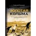Золотая Колыма. Воспоминания А. С. Яроцкого о Колыме в литературном контексте