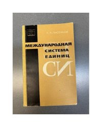 Международная система единиц СИ