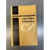 Обложка книги «Международная система единиц СИ» — Лисенков А.А.