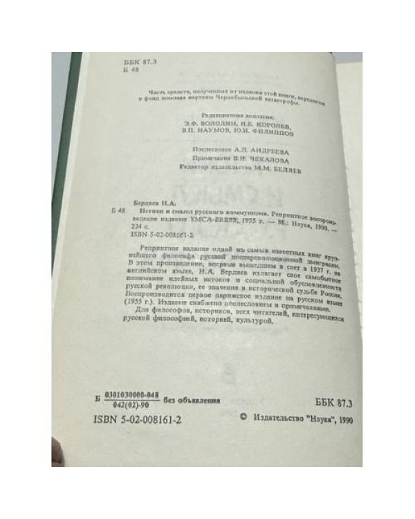 Дополнительное изображение книги «Истоки и смысл русского коммунизма»