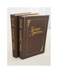 Генри Джеймс. Избранные произведения в 2 томах