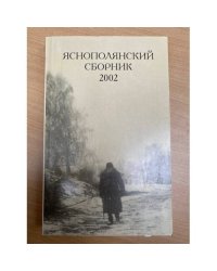 Яснополянский сборник 2002. Статьи, материалы, публикации