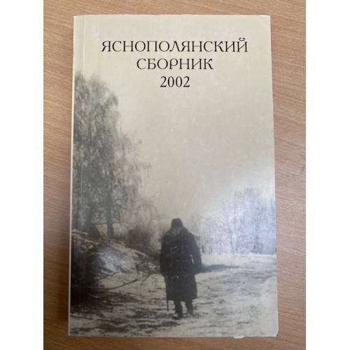 Яснополянский сборник 2002. Статьи, материалы, публикации