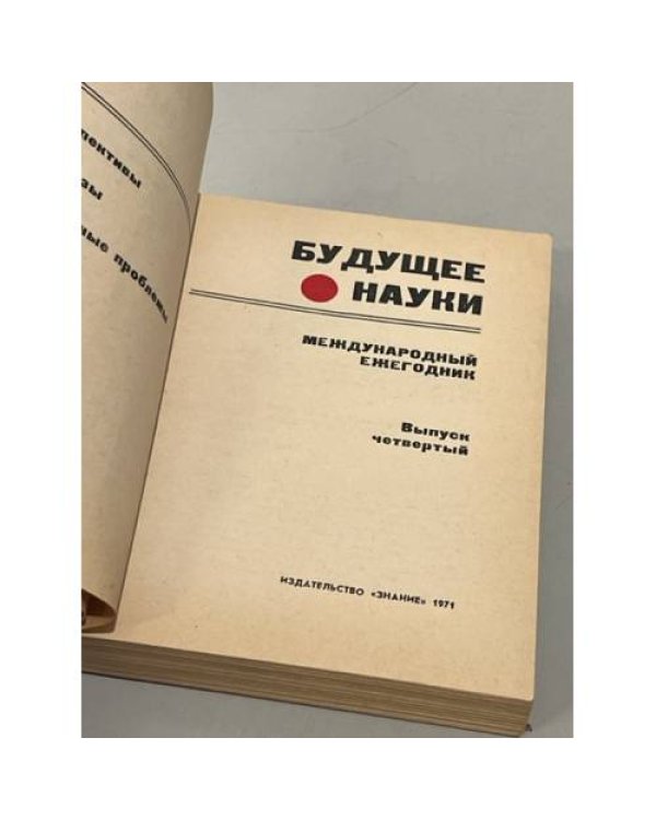 Дополнительное изображение книги «Будущее науки. Международный ежегодник. 1971. Вып. 4»
