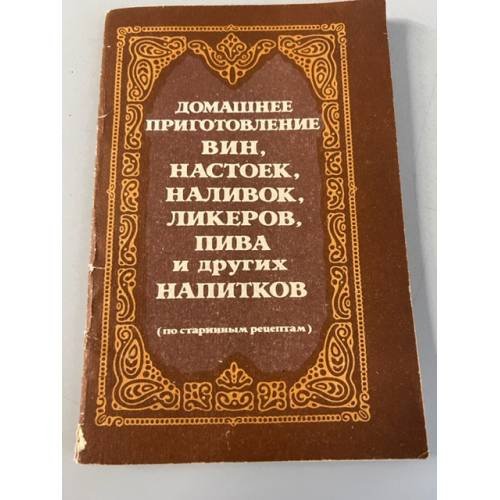 Обложка книги «Домашнее приготовление вин, настоек, наливок, ликеров, пива и других напитков (по старинным рецептам)» — Составитель Вишнякова Н., ISBN 5858460070