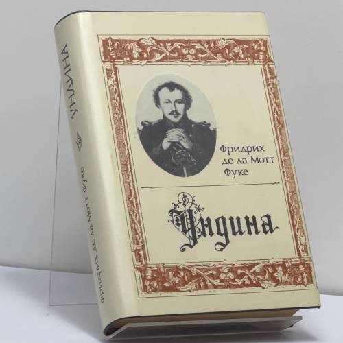 Обложка книги «Ундина» — Фридрих де ла Мотт Фуке
