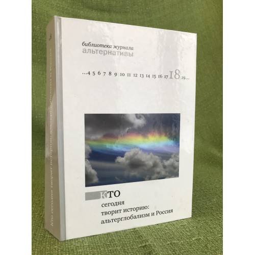Кто сегодня творит историю: альтерглобализм и Россия