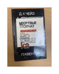Мертвые молчат. Ловушка 