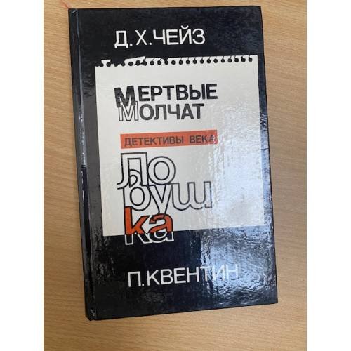 Мертвые молчат. Ловушка 