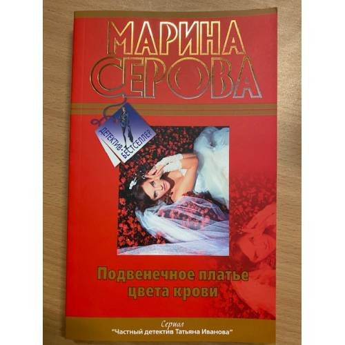 Подвенечное платье цвета крови