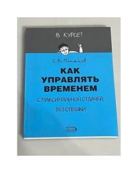 Как управлять временем