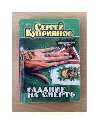Гадание на смерть