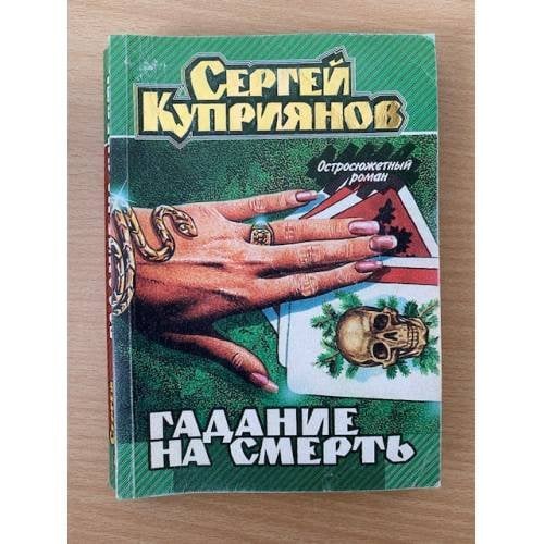 Гадание на смерть