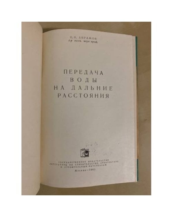 Дополнительное изображение книги «Передача воды на дальние расстояния »