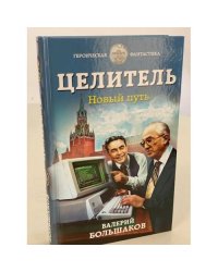 Целитель. Новый путь