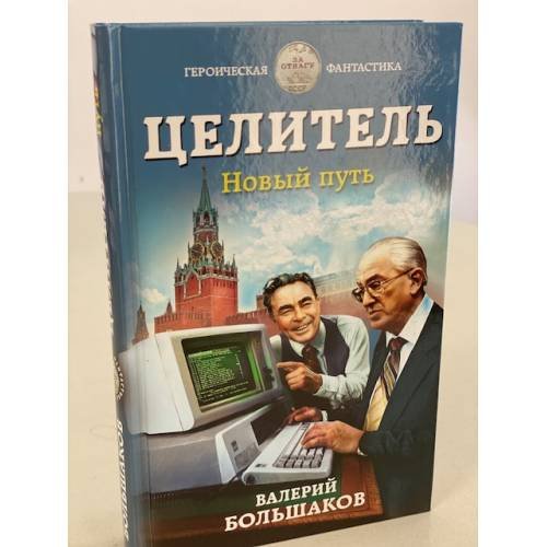 Целитель. Новый путь