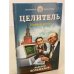 Целитель. Новый путь