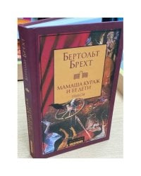 Мамаша Кураж и ее дети