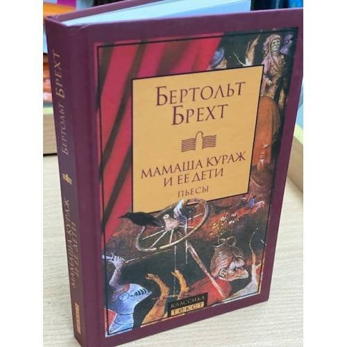 Мамаша Кураж и ее дети