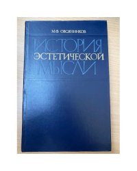 История эстетической мысли