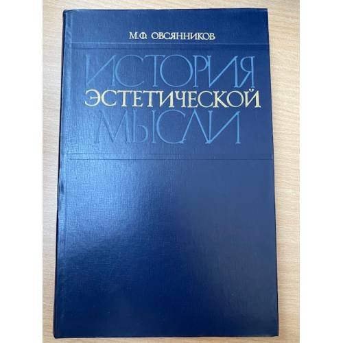 История эстетической мысли