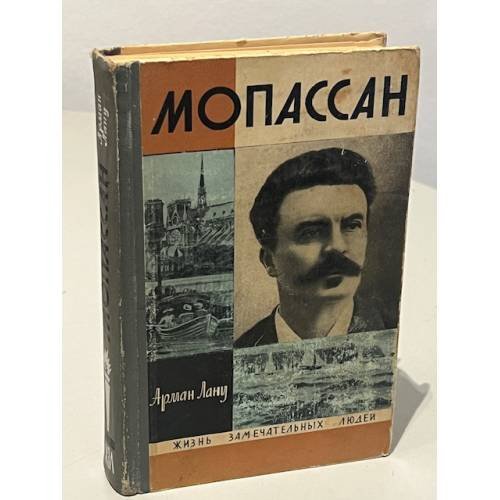 Обложка книги «Мопассан» — Арман Лану