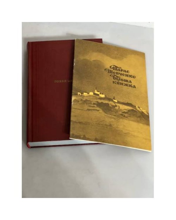 Дополнительное изображение книги «Більша книжка. Автографи поезій Шевченка 1847»