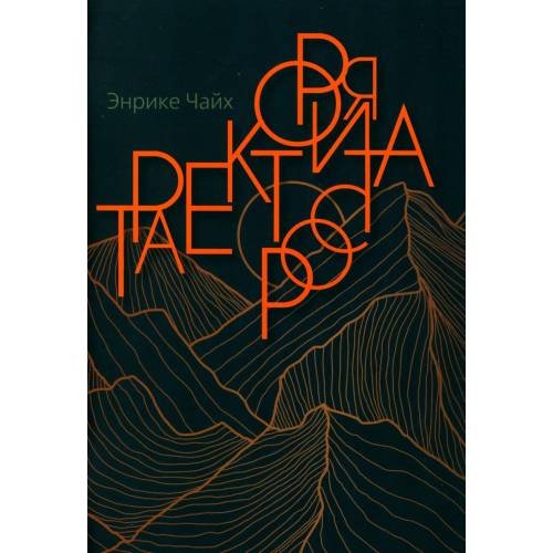 Обложка книги «Траектория роста» — Чайх Энрике, ISBN 9785001262435