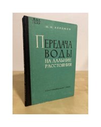 Передача воды на дальние расстояния 