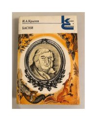 И. А. Крылов. Басни