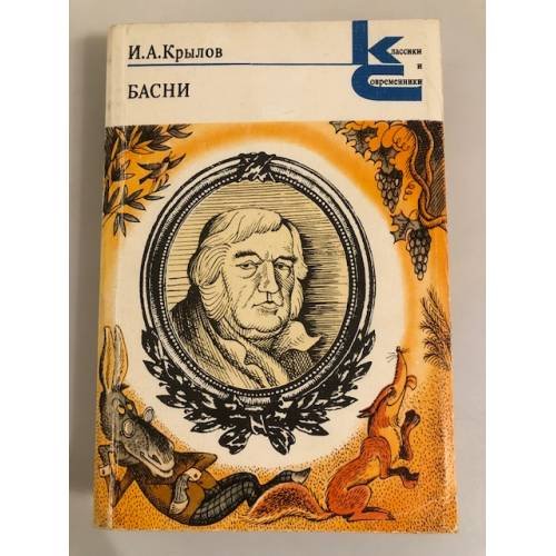 Обложка книги «И. А. Крылов. Басни» — Крылов Иван Андреевич