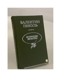 Исторические миниатюры
